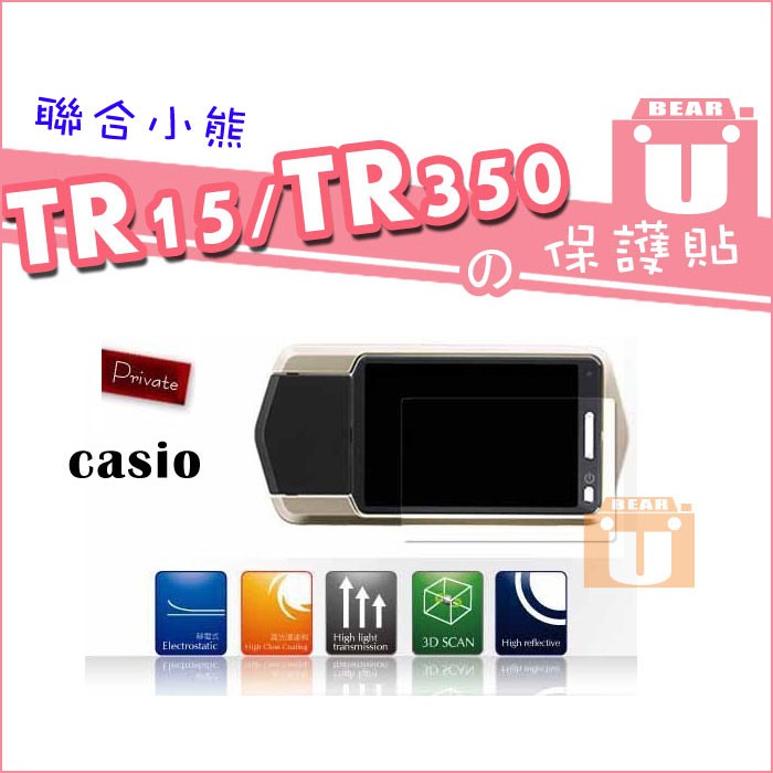 【聯合小熊】Kamera Casio EX-TR15 TR15 TR35 自拍神器 高透光 靜電式 防刮 相機保護貼