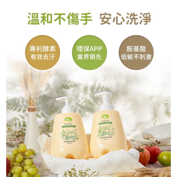 【新品】nac nac 奶瓶蔬果酵素洗潔慕斯 / 奶瓶蔬果洗潔精 新包裝🍼