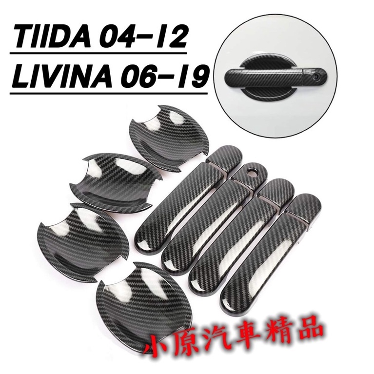 🔥TIIDA&amp;LIVINA 碳纖維把手 防刮門碗 卡夢外把手 TIIDA卡夢把手 LIVINA卡夢把手 TIIDA碳纖維