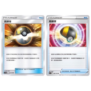🐑 寶可夢卡牌 PTCG - [常用牌料] 高級球 AC1a、S9、SV1V、SV4a、各彈預組
