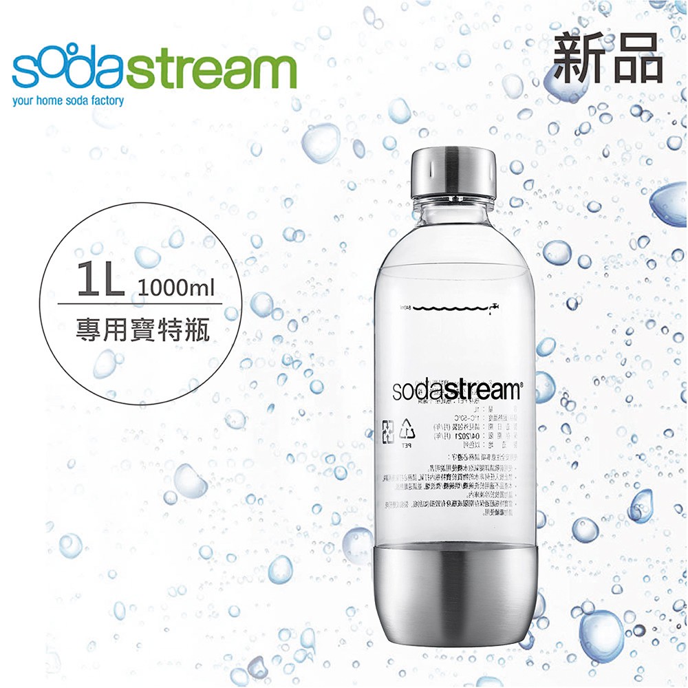 ★全新品★Sodastream 專用金屬保特瓶1L/1入 適用Sodastream各機型氣泡水機 可超取