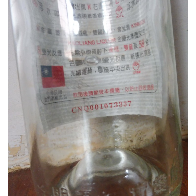 金門高梁酒 特殊罕見空酒瓶 750ml