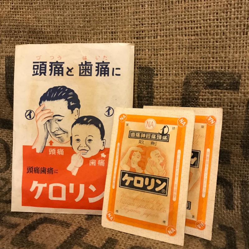 日本早期 昭和藥包 藥袋 早期藥 老物 收藏 p2