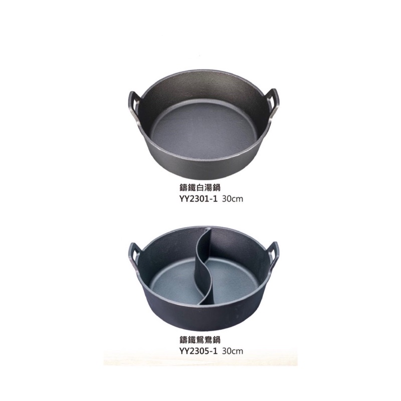 《茉莉餐具》🔥鑄鐵鍋🔥 白湯鍋 鴛鴦鍋 湯鍋 鍋具 鑄鐵 火鍋