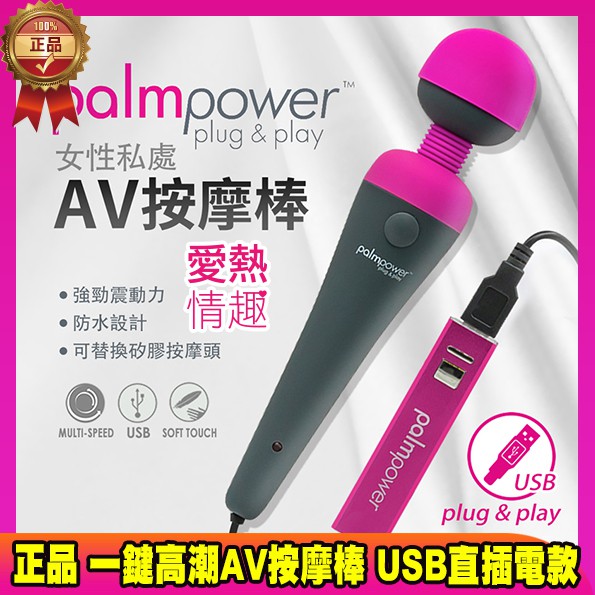 一鍵高潮 加拿大PalmPowerAV按摩棒 USB直插電款 女用情趣用品 AV按摩棒 頭套加強版 蜜豆刺激 G點刺激
