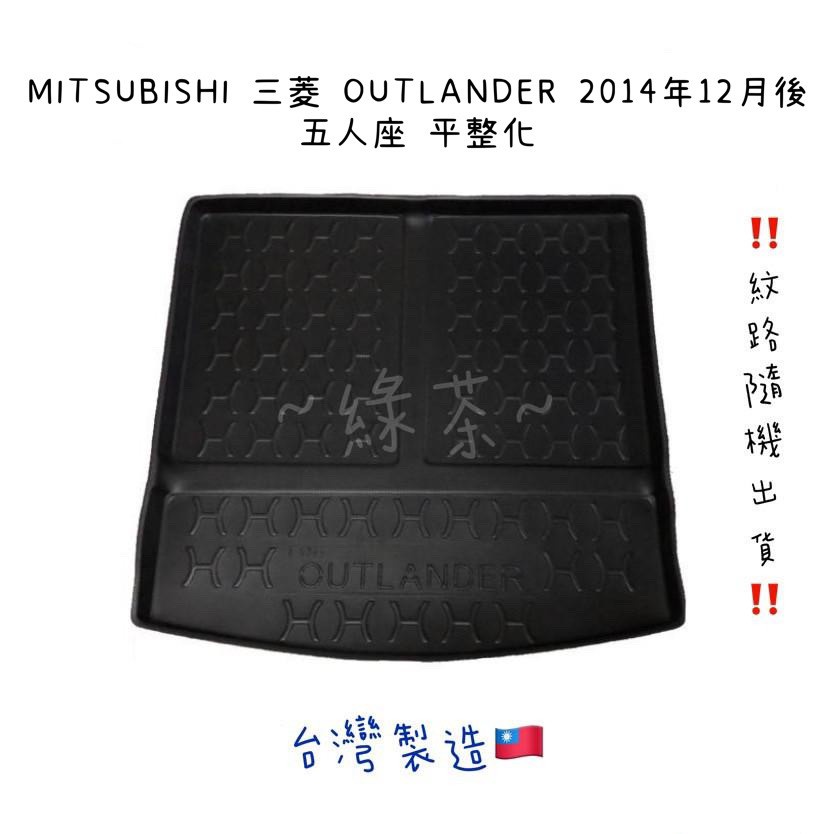 ～綠茶～MITSUBISHI 三菱 OUTLANDER 防水托盤 LANCER 行李箱 後車箱 後廂墊 行李墊 3D立體