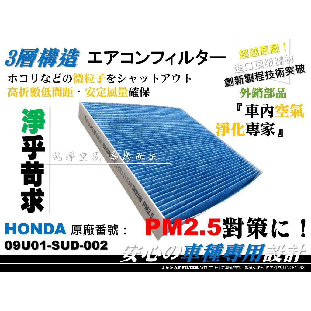 【AF】超微纖 HONDA CR-V III CRV 3 3.5代 原廠 正廠 型 冷氣濾網 空調濾網 冷氣芯 冷氣濾芯