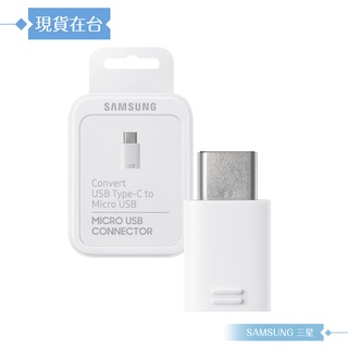 Samsung三星 原廠 Micro to Type C 轉接頭/轉接器-白【臺灣公司貨】