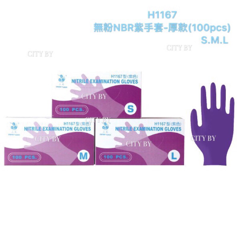 【香老闆】🆚無信用卡付款 #耐油 H1167 三花 無粉NBR手套(紫）加厚 NBR人造合成橡膠手套 無粉耐油手套