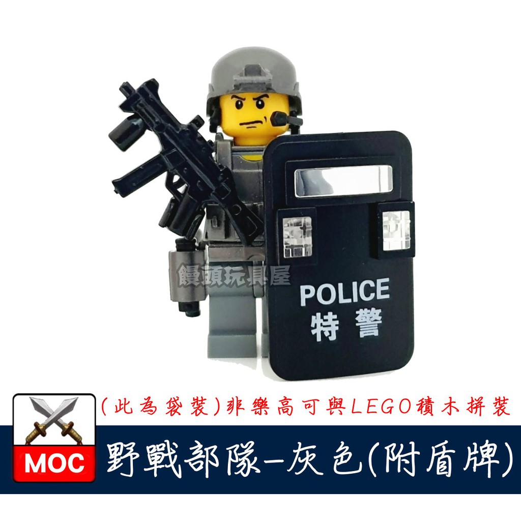 『饅頭玩具屋』迪森 野戰部隊-灰 (附盾牌) SWAT 特警 POLICE 警察 軍事 特種部隊 非樂高兼容LEGO積木