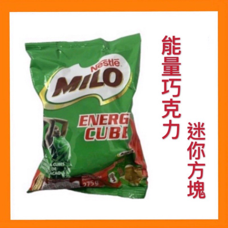 現貨供應~團購/批發~快速出貨~MILO 美祿方塊巧克力 100入/袋 獨立包裝 濃郁好吃能量方塊磚