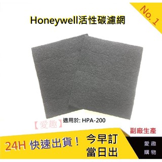 Honeywell HPA-200APTW活性碳濾網【愛趣】空氣清淨機 活性炭濾網 消除異味 副廠