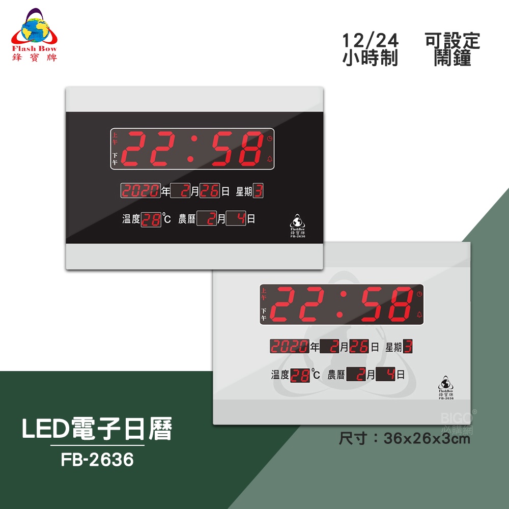 絕對精準【鋒寶】FB-2636 LED電子日曆 數字型 電子鐘 數位日曆 月曆 時鐘 掛鐘 時間 萬年曆 送禮 公司