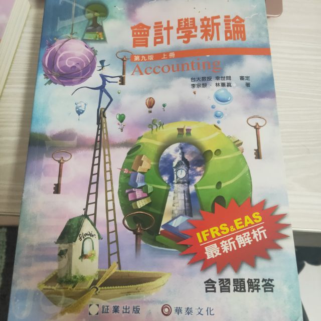 會計學新論 第九版 上冊