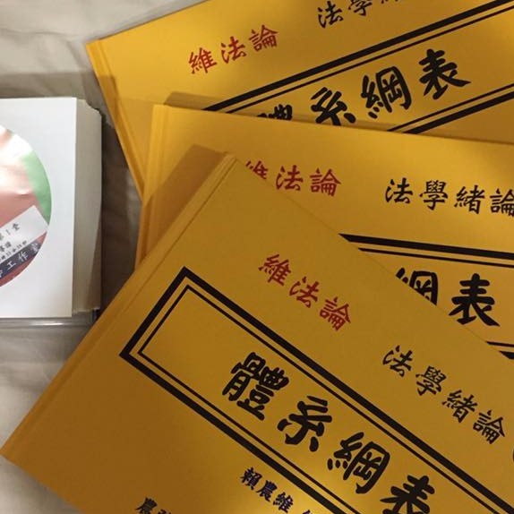 2016賴農維老師法學緒論DVD+課本(共38堂)