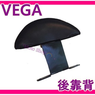 直上 VEGA VEGA後靠背 Vega後靠背 vega後靠背 Vega小饅頭 VEGA後扶手 靠背 VEGA後靠腰