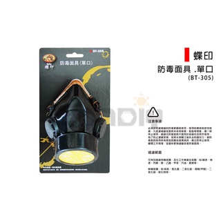 (燦光五金)單口半罩式防毒面具/防塵面具/防毒口罩/防毒面具 .單口 蝶印(BT-305)