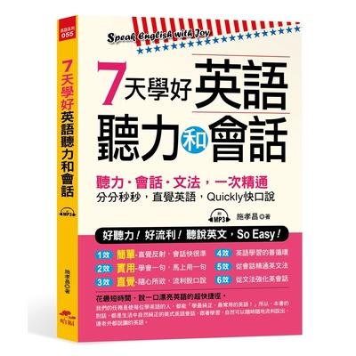 7天學好英語聽力和會話 好聽力 好流利 說英文 Soeasy 附mp3 魔法書店 蝦皮購物