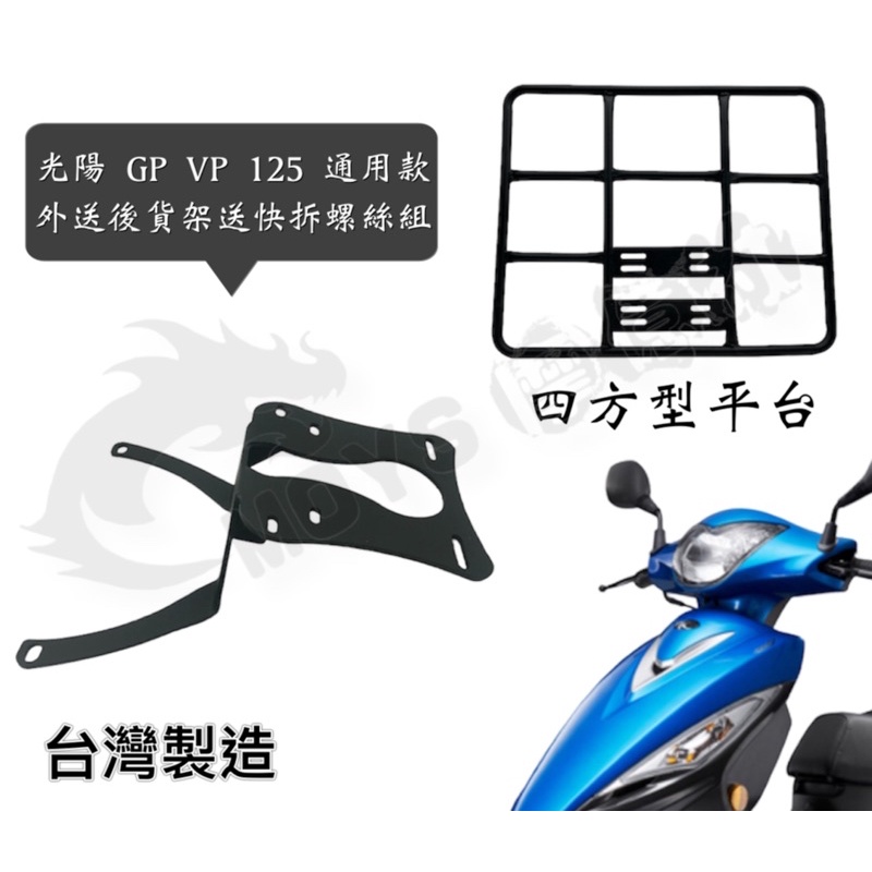 摩億社 GP VP 125 貨架