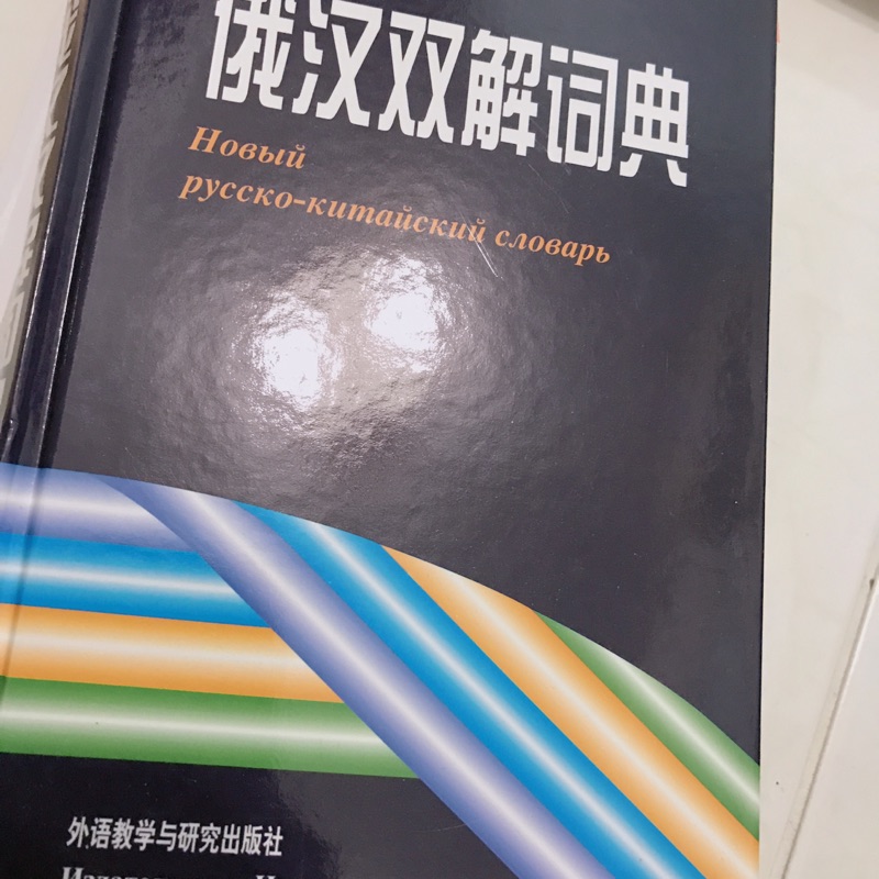 現代俄語詞典俄羅斯語俄文字典 蝦皮購物
