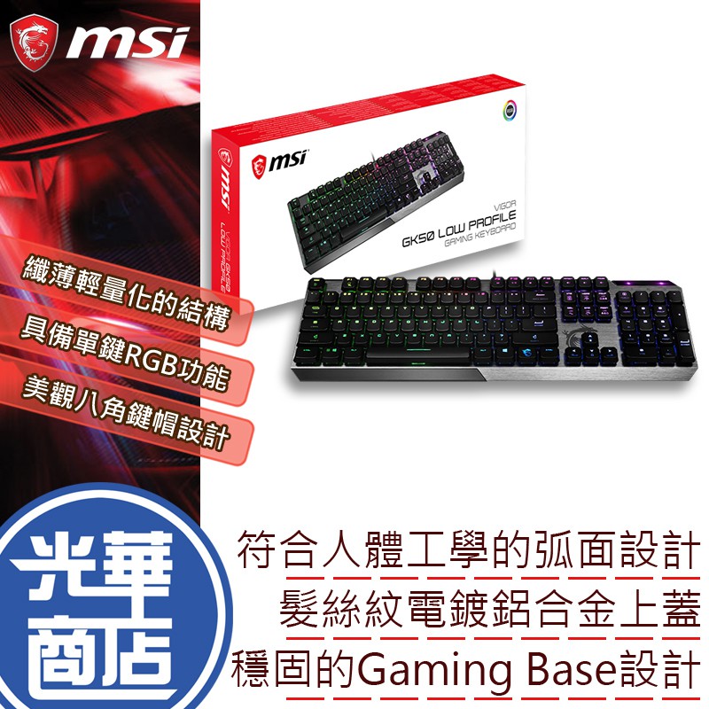【免運熱銷】MSI 微星 VIGOR GK50 LOW PROFILE TC 短軸機械式鍵盤 矮青軸 電競鍵盤 有線鍵盤