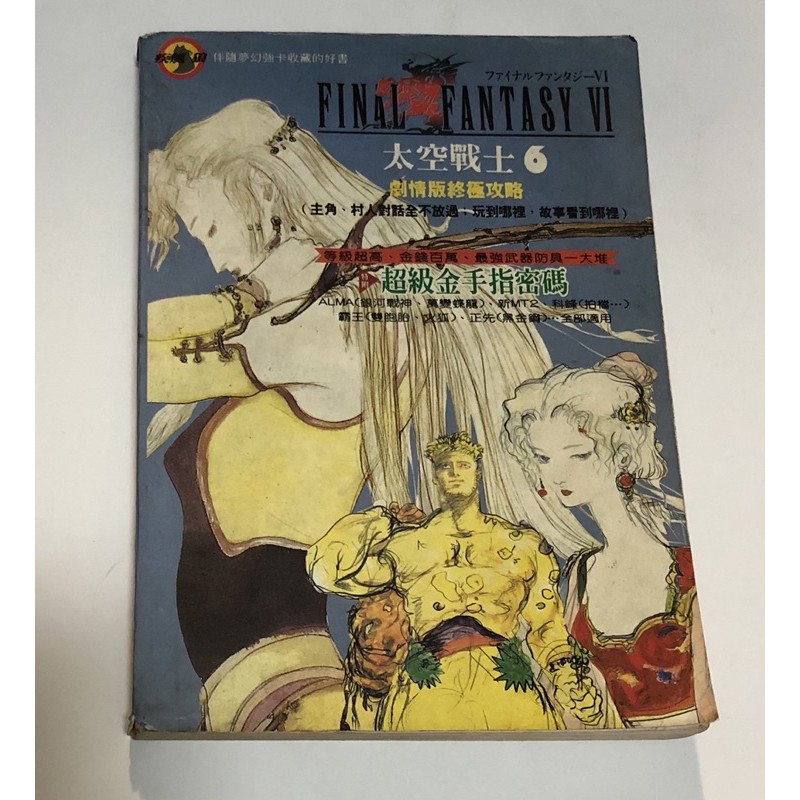 太空戰士6 劇情版終極攻略final Fantasy Vi 蝦皮購物