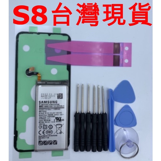 三星 S8 電池 送工具 內置電池 EB-BG950ABE 全新 台灣現貨