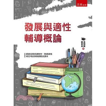 Go蝦米發展與適性輔導概論吳明隆 蘇素美五南 蝦皮購物