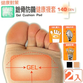 [衣襪酷] 140D GEL 蹠骨防繭健康襪套 健康對策 健康軟墊 拇趾外反 台灣製 蒂巴蕾