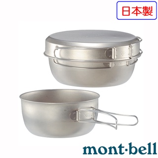 【臺灣黑熊】日本 mont-bell Titanium Bowl Dish Set 1~2人鈦碗組 1124512