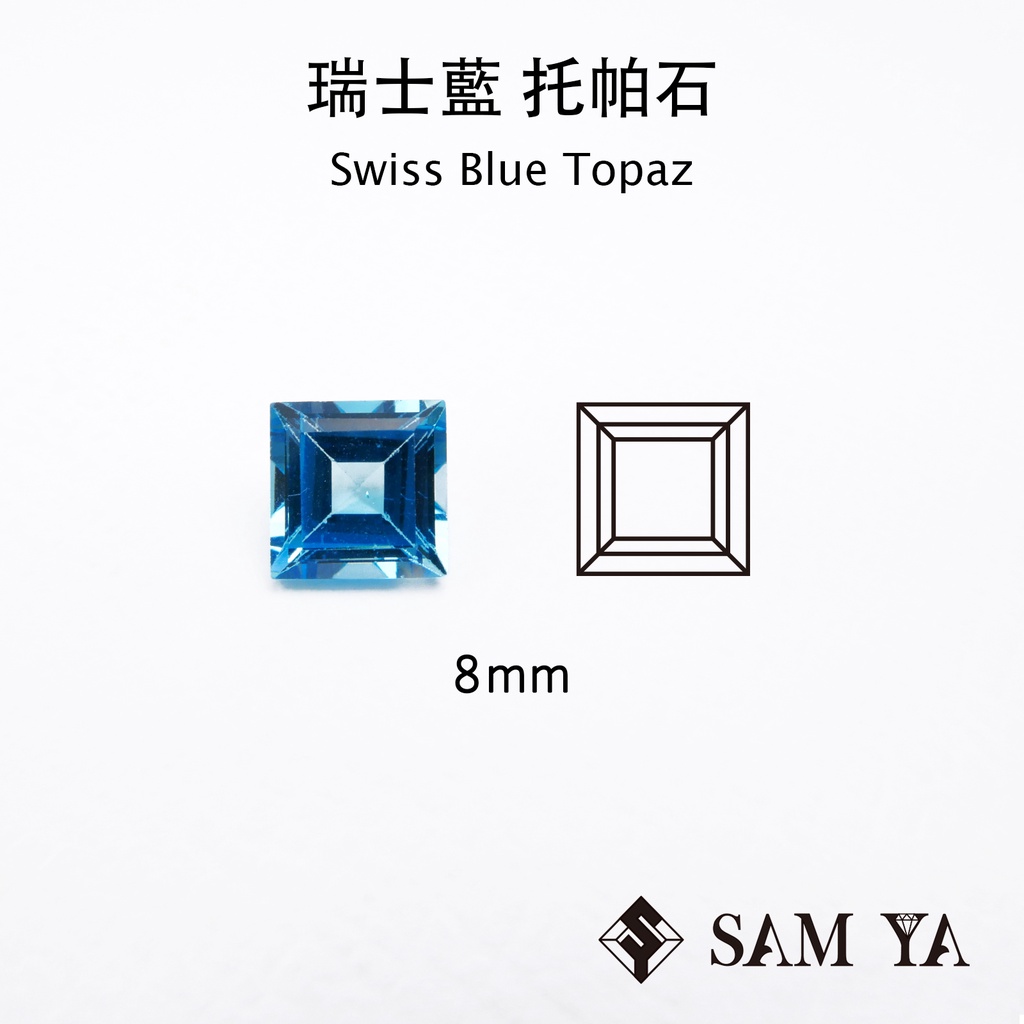 [SAMYA] 托帕石 瑞士藍 藍色 方形 8mm 巴西 天然寶石 Swiss Topaz (托帕石系列) 勝亞寶石