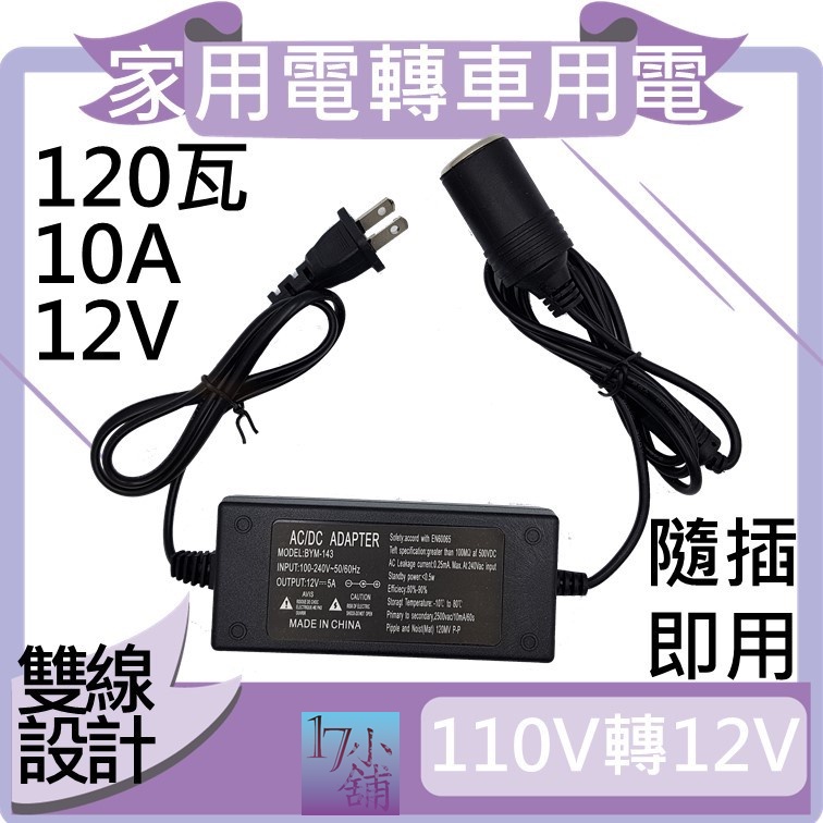 【台灣快速發貨】120W 車載電源轉換器 家用電轉車用電(12V10A)(110V轉12V)(120瓦)