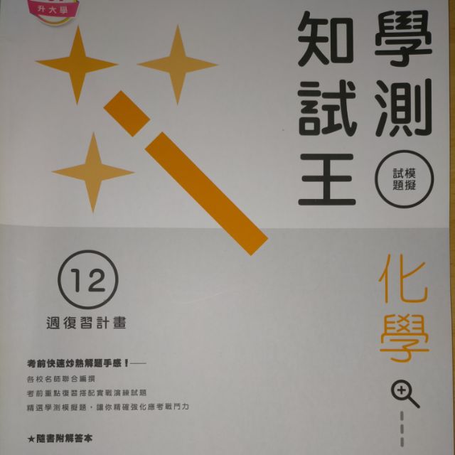 42折 學測化學週複習計畫學測知識王學測化學題目高中學測參考書模擬試題 蝦皮購物