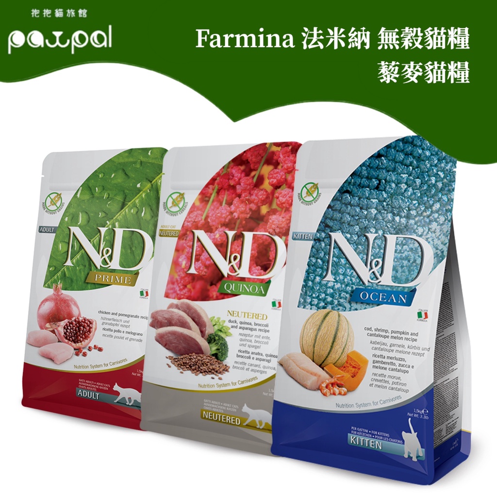 【即期出清】Farmina法米納 頂級糧無穀系列 貓糧 貓飼料 1.5kg