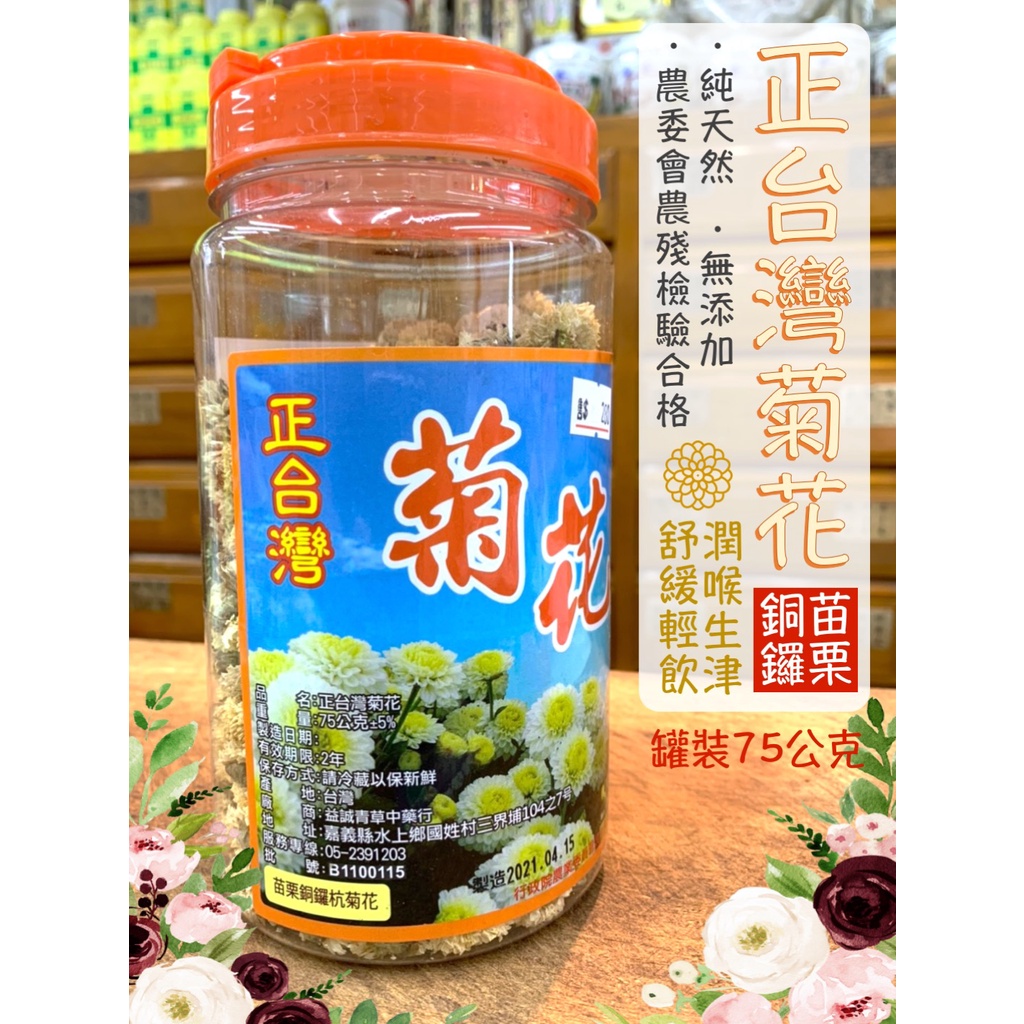 〖現貨〗正台灣 菊花 苗栗銅鑼 杭菊 無農藥 無毒 菊花茶 附檢驗合格報告