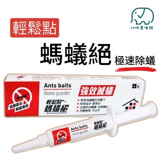 輕鬆點 螞蟻絕 除螞蟻 臺灣正版現貨 5公克(凝膠餌劑) 終極蟻家 輕鬆點 強效 除蟻 八味養生鋪 【委託刊登廣告】