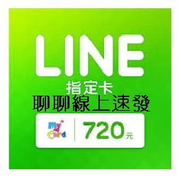 7點line 指定卡 儲值點數my Card 線上給號免提供帳密迅速安全 Line Store 貼圖主題 蝦皮購物