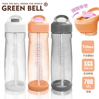 GREEN BELL 綠貝 700ml 極速Tritan™運動水壺