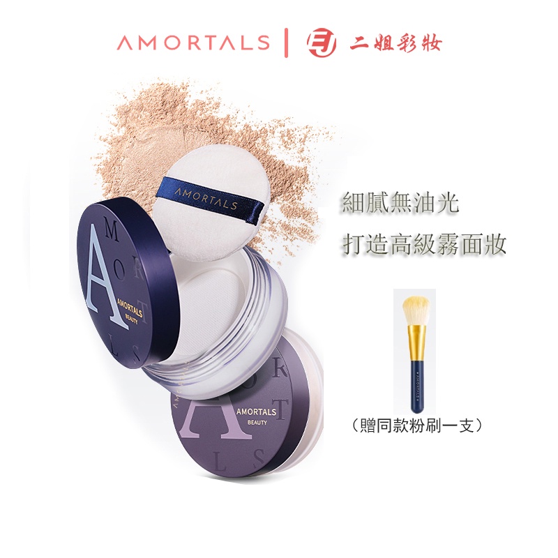 AMORTALS 爾木萄散粉 高清絲霧定妝散粉蜜粉 控油持久女防水防汗不脫妝蜜粉