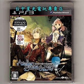 PS3原版片 愛絲卡＆羅吉的鍊金工房 黃昏天空之鍊金術士 純日版全新品【含初回封入特典】臺中星光電玩
