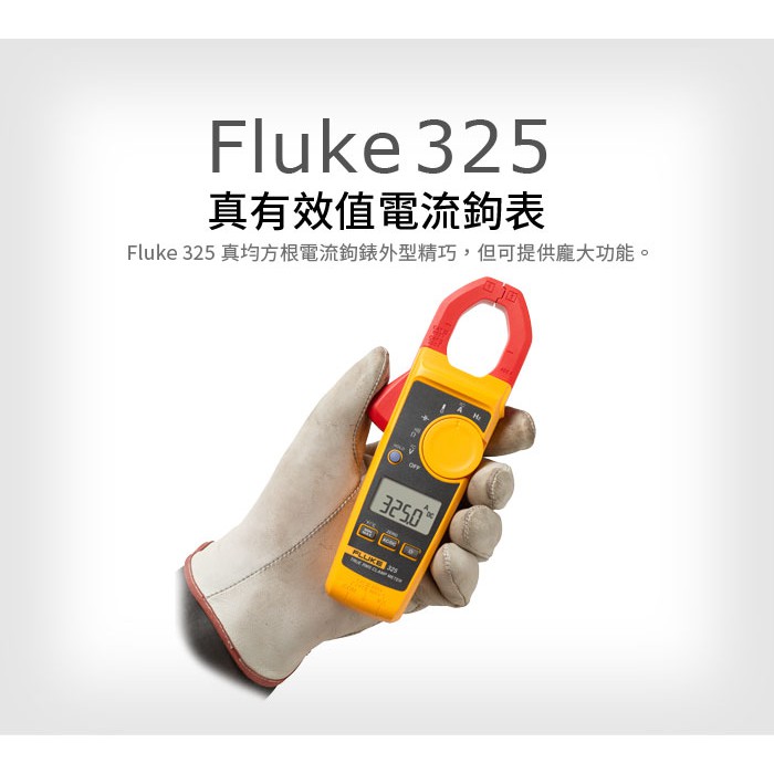 (敏盛企業)【FLUKE 代理商】Fluke 325 真有效值電流鉤錶