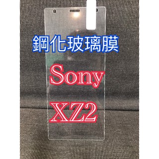 SONY鋼化玻璃膜 SONY XZ2鋼化玻璃膜 SONY XZ2保護貼 SONY XZ2玻璃貼 XZ2保護貼
