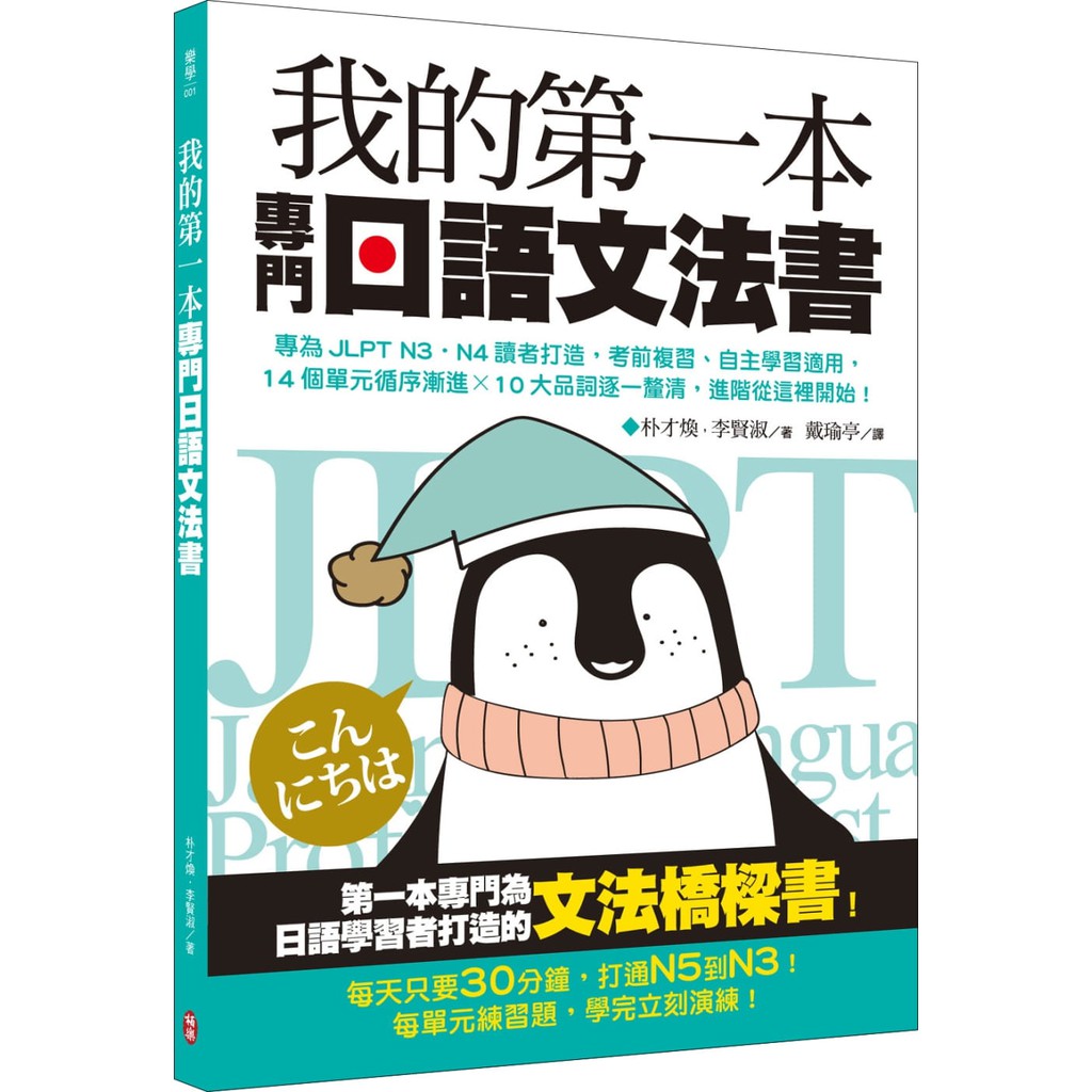 我的第一本專門日語文法書 專為jlpt N3 N4讀者打造 14個單元循序漸進x 10大品詞逐一釐清 進階從這裡開始 蝦皮購物