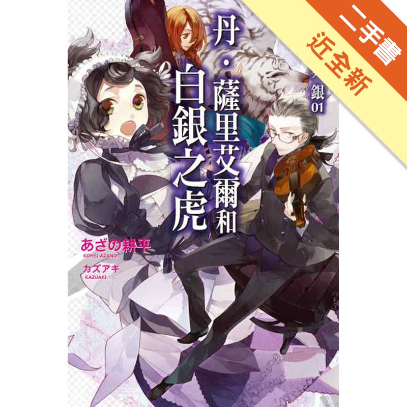 神曲奏界銀01：丹．薩里艾爾和白銀之虎