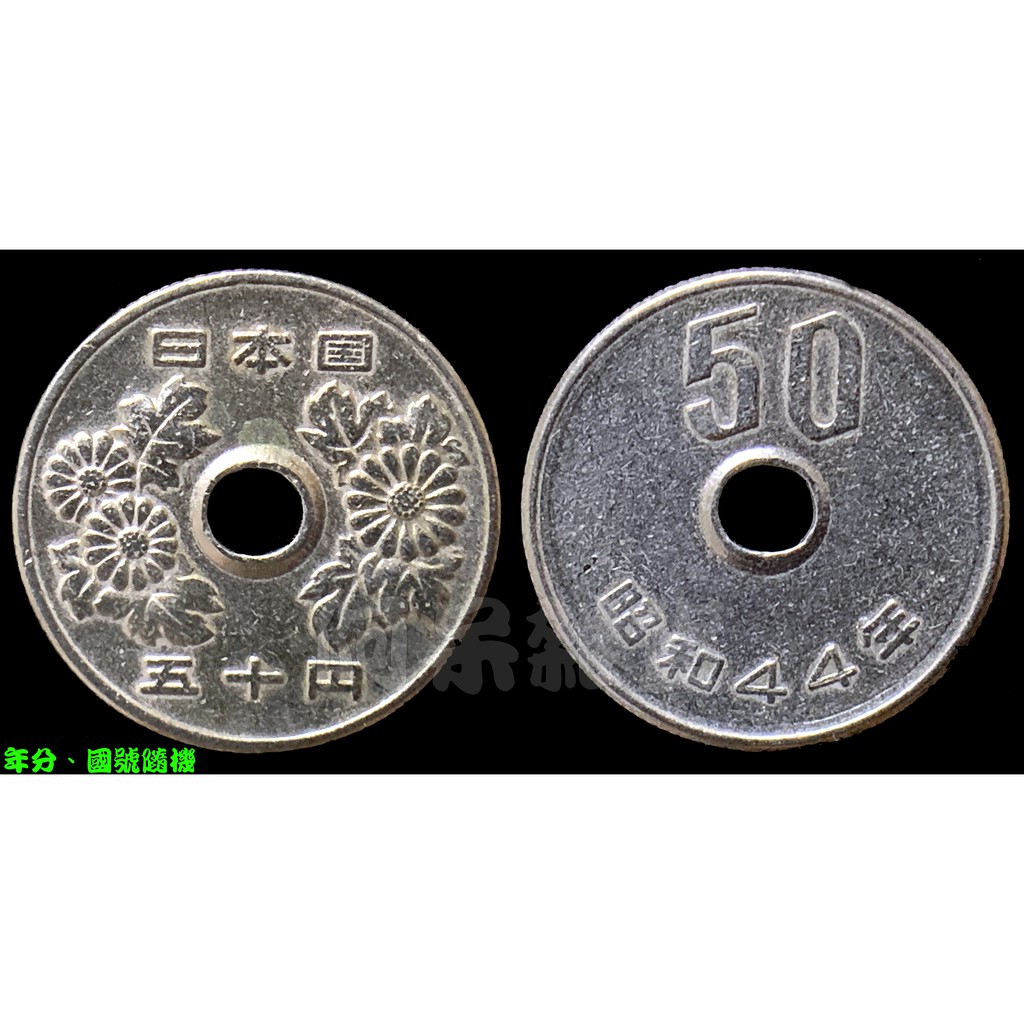 阿呆雜貨 現貨真幣 日本 50 元 昭和平成 年份隨機 硬幣 幸運幣 lucky 簍空 縷空 日本國 奧運非現行流通貨幣