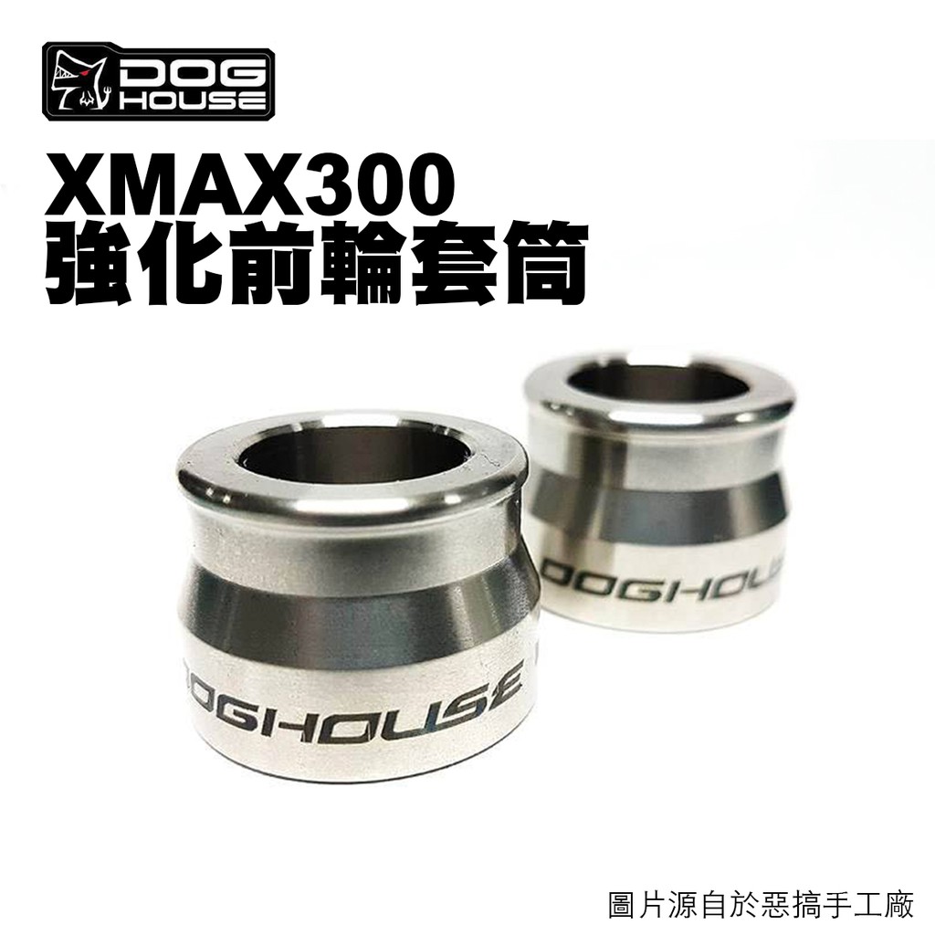 惡搞 手工廠 DOG HOUSE 前軸 / 後軸強化套筒  XMAX300