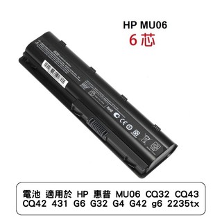 電池 適用於 HP 惠普 MU06 CQ32 CQ43 CQ42 431 G6 G32 G4 G42 g6 2235tx