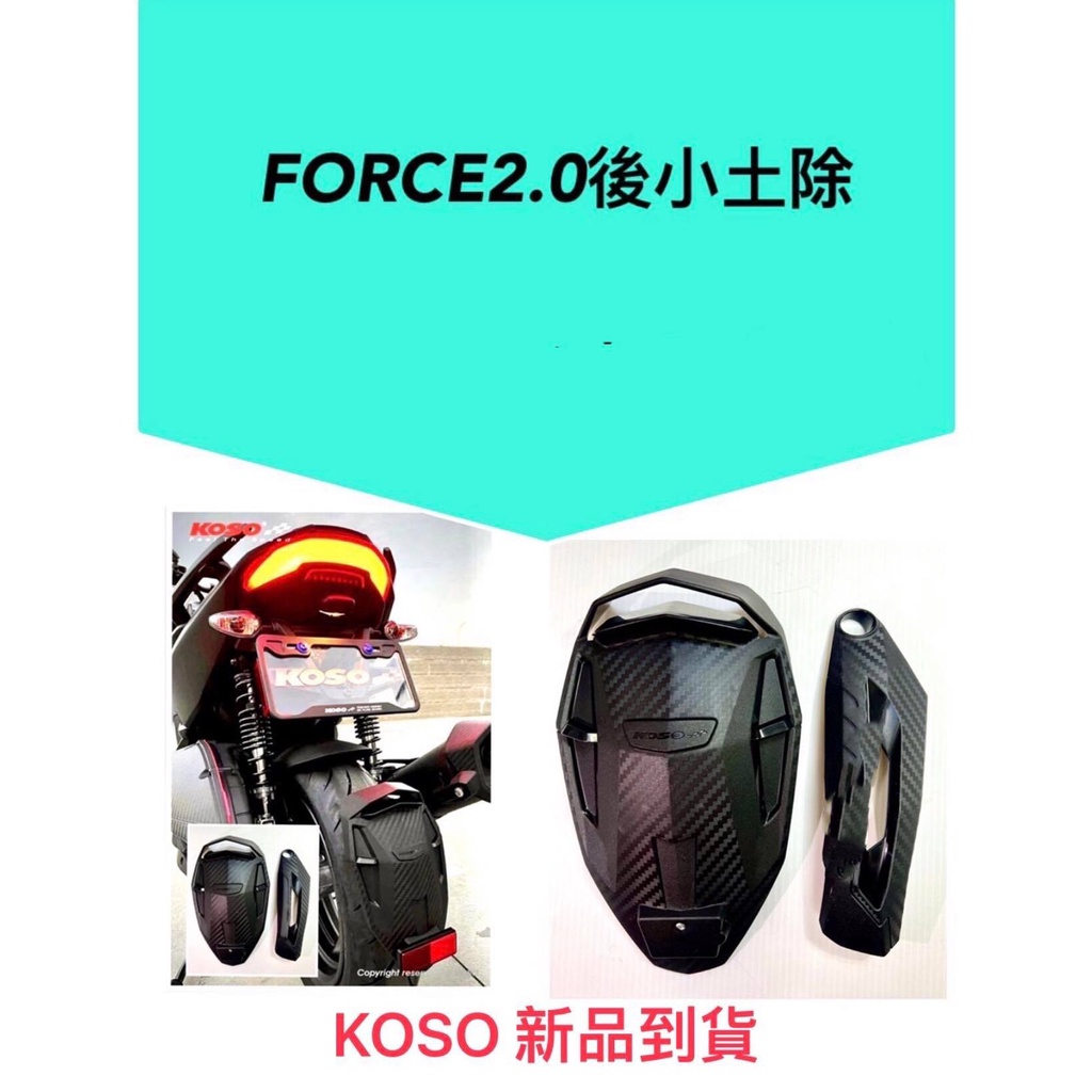 【公道的店】新產品KOSO FORCE2.0 後土除 後擋泥版 後輪小土除