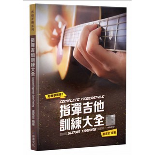 【三木樂器】最新版《指彈吉他訓練大全》吉他教材 指彈 吉他譜 樂譜 影音教學 Fingerstyle 盧家宏 和絃 麥書