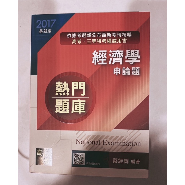 高點/高考/ 三等特考權威用書 經濟學 熱門題庫